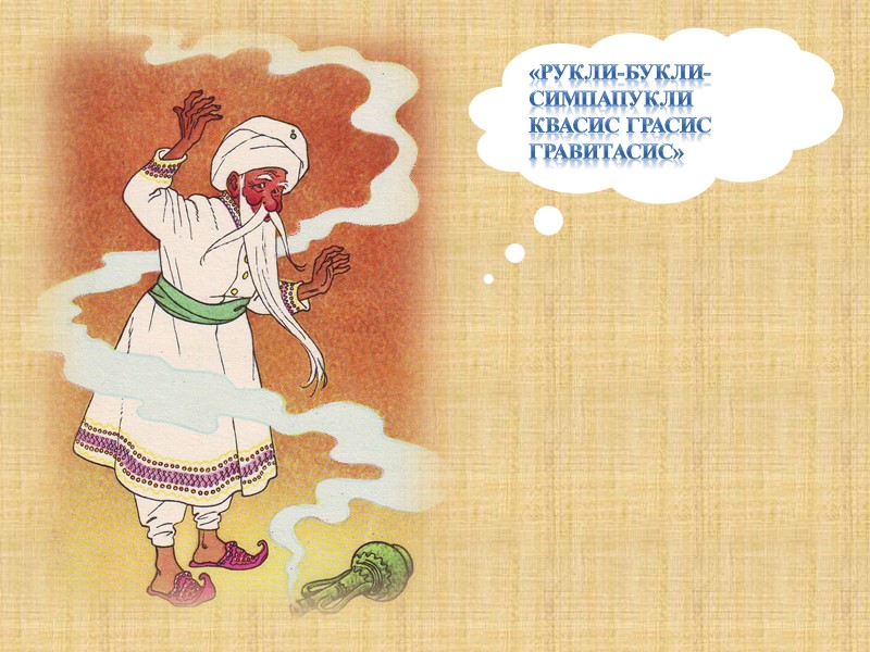 «Рукли-букли-симпапу­кли Квасис грасис гравитасис»